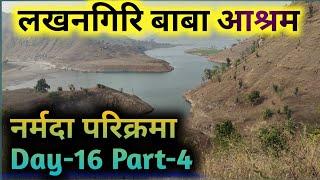 Narmada Parikarma Day-16 Part-4 लखनगिरी बाबा आश्रम#narmadaparikrama #ramramindia #narmada