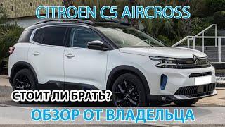 Citroen c5 aircross обзор от владельца и тест драйв