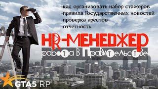 Работа HR Менеджер. Собеседование/набор стажеров на проекте GTA 5RP в GOV/FIB/USSS/LSSD/LSPD/EMS