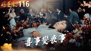 好運來 EP116 喜事變喪事｜Everybody Needs Good Luck