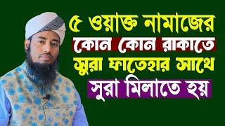 পাঁচ ওয়াক্ত নামাজের কোন কোন রাকাতে সুরা ফাতেহার সাথে সুরা মিলাতে হয় | মাওলানা আমিনুল ইসলাম শেরপুরী