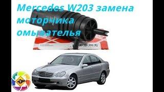 Mercedes W203 как заменить моторчик бачка омывателя  W203 how to replace the washer tank motor