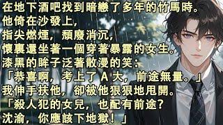 在地下酒吧找到暗戀了多年的竹馬時。他倚在沙發上，指尖燃煙，頹廢消沉，懷裏還坐著一個穿著暴露的女生。我伸手扶他，卻被他狠狠地甩開。「殺人犯的女兒，沈渝，你應該下地獄！」#虐戀 #完結 #小說 #故事