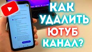 Как Удалить Канал в YouTube?