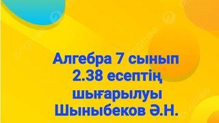 Алгебра 7 сынып.2.38 есеп.Көпмүшелер.Шыныбеков