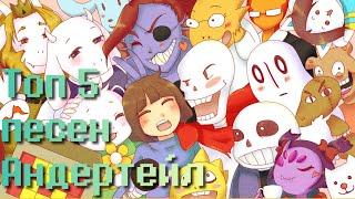 топ 5 красивых и крутых клипов Undertale