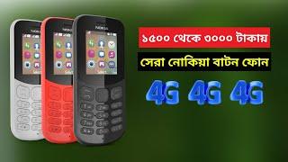 Nokia Feature Button Phone Specifications Price in Bangladesh 2021 | Tech Bangla Unlimited