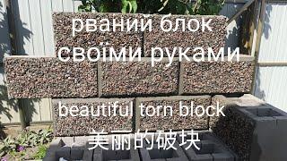 декоративні блоки, красивий рваний блок, beautiful torn block,美丽的破块,