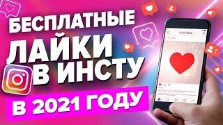 Как набирать лайки в Instagram в 2021/ Как набрать много лайков в Instagram