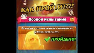 КАК ПРОЙТИ НОВОЕ ИСПЫТАНИЕ?  | Clash Royale/КлешРояль