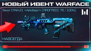 ЗАБИРАЙ НОВЫЙ TAVOR CTAR-21 SPECIAL АЙСБЕРГ БЕСПЛАТНО В WARFACE - Как Получить Контракты Истоки