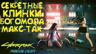 Как получить секретные КЛИНКИ БОГОМОЛА МАКС-ТАК? Секретное оружие Cyberpunk 2077 Phantom Liberty