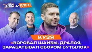 Кузнецов | Собирал бутылки, Дрался с таджиками, Друзья сидят, Тату бил Афганец | Перезалив | Лёд