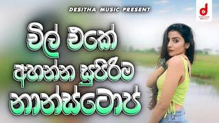 2024 New Sinhala Trending Nonstop | Old Song Nonstop Collection | Sha Fm Sindu Kamare Nonstop