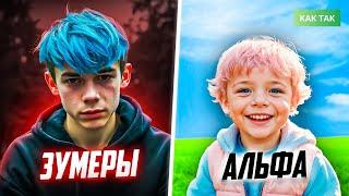 ПОКОЛЕНИЕ АЛЬФА ПРОТИВ ЗУМЕРОВ (необычный конфликт поколений)