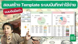 สอนสร้าง Template ระบบรายรับ รายจ่าย (Version จับมือทำ)