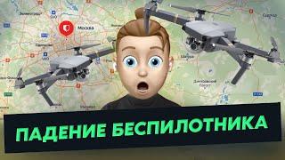 Падение беспилотника / Возвращение Adidas в Россию / Крупное обновление WhatsApp - Моджовости