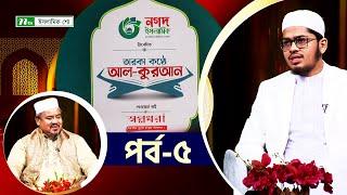 🟢তারকা কণ্ঠে আল কুরআন "হাফেজ মাওলানা নাহিদুর রহমান" | পর্ব : ০৫  | NTV Islamic Show