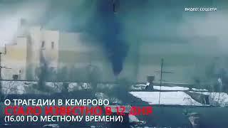 Срочно Пожар в Кемерово Слабо нервных большая просьба не смотреть