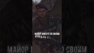 Сталкерские Рассказы | Майор Кузнецов | #stalker2 #сталкер #мистика #сталкер2 #stalker #сидорович