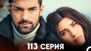 Дочь посла 113 Серия (Русский Дубляж)