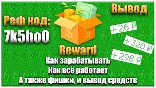 Reward мобильный заработок / Как зарабатывать? Фишки. Вывод.