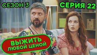 Выжить любой ценой - 3 СЕЗОН - 22 серия |  КОМЕДИЯ - Сериал 2020 | ЮМОР