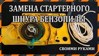 Замена шнура стартера бензопилы