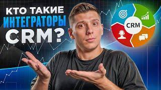 Кто такие интеграторы Битрикс24 и CRM-систем? Зачем они нужны?