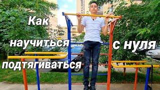 Как научиться подтягиваться с нуля #shorts