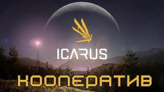 Icarus - выживастик от первого лица крафт экшен ресурсы выживание