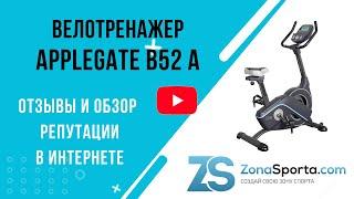 Велотренажер Applegate B52 A отзывы и обзор репутации в интернете