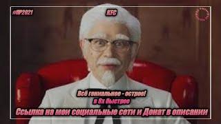 KFC — «Всё гениальное - острое!» в 8х быстрее | PRO Рекламу | vk.com/sd__music