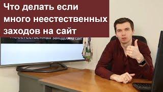 Что делать если много неестественных заходов на сайт