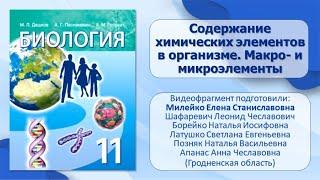 Тема 1. Содержание химических элементов в организме. Макро- и микроэлементы