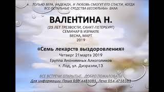 "СЕМЬ ЛЕКАРСТВ ВЫЗДОРОВЛЕНИЯ" часть 1 Валентина Н. (25 лет трз). Спикерское в г. Лод 21.03.19