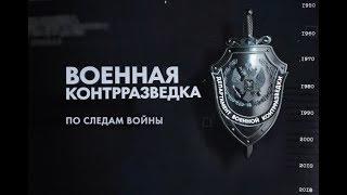 Военная контрразведка. Серия 2. По следам войны (2018)