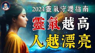 靈氣越高，人越漂亮！有靈氣的女人，都有這7個特徵。2024靈性守護指南，願妳靈氣充盈。