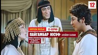 Пайгамбар Юсуф  (алейхи салам) / 12-серия / Көркөм фильм