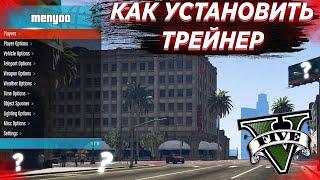 КАК УСТАНОВИТЬ ТРЕЙНЕР Menyoo PC в GTA 5 (2021)! ОБЗОР Menyoo PC [Single-Player Trainer Mod] в ГТА 5