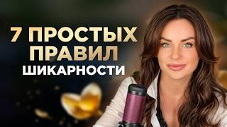 7 Золотых правил для Шикарной Женщины