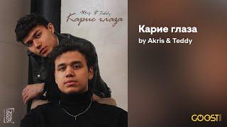 Akris & Teddy - Карие глаза (Official Audio)