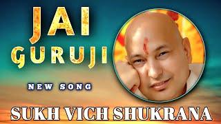 Sukh Vich Shukrana | Guruji Ka Satsang | Latest Guruji Bhajan | New Song 2025