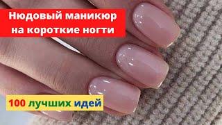 Нюдовый маникюр на короткие ногти 2022