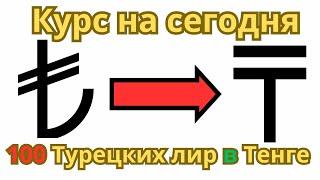 Курс турецкой лиры к тенге на сегодня / 100 турецких лир в тенге 2024 года...