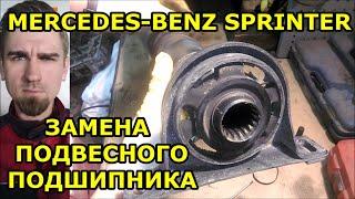 ЗАМЕНА ПОДВЕСНОГО ПОДШИПНИКА КАРДАННОГО ВАЛА / МЕРСЕДЕС СПРИНТЕР -  MERCEDES-BENZ SPRINTER