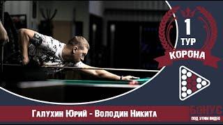 Legend Cup "Корона" 1-тур Галухин Юрий - Володин Никита