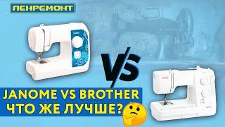 Janome VS Brother - какая швейная машинка лучше? Сравниваем!