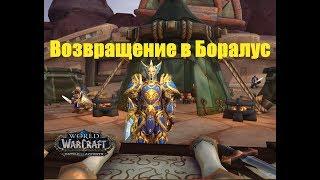 World of Warcraft. Задание - Возвращение в Боралус (Плацдарм Вол'дуне)