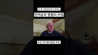 한국인 98%는 모르는 언어 습득의 비밀